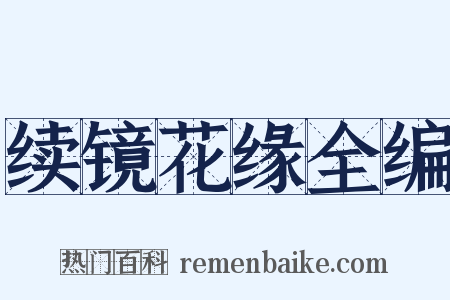 续镜花缘全编是什么意思的图片